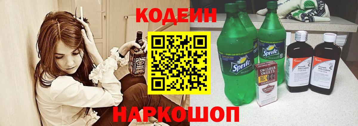 Кодеин напиток Lean (лин)  Codein Purple Drank  Кузнецк  Вход с VPN 